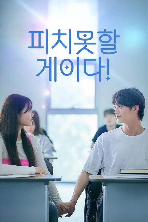 Póster de 피치못할 게이다!