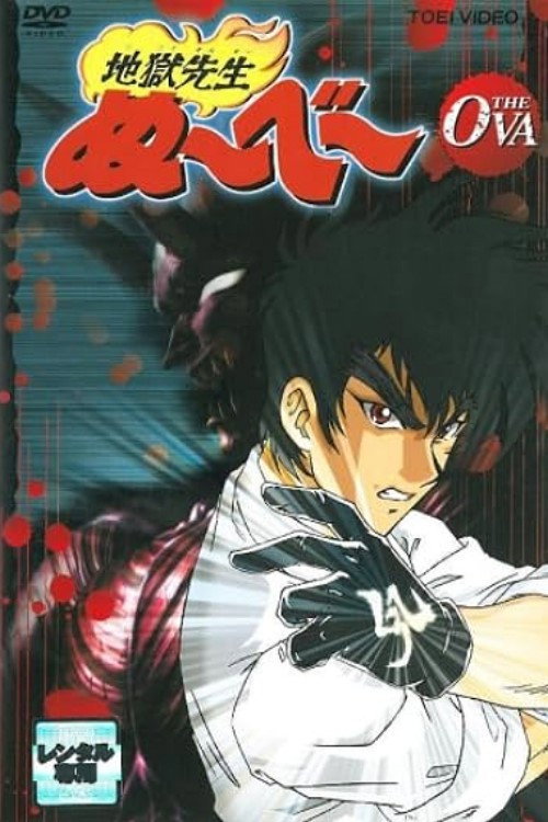 Póster de 地獄先生ぬ～べ～