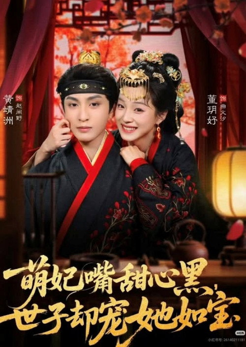 Póster de 萌妃嘴甜心黑，世子却宠她如宝