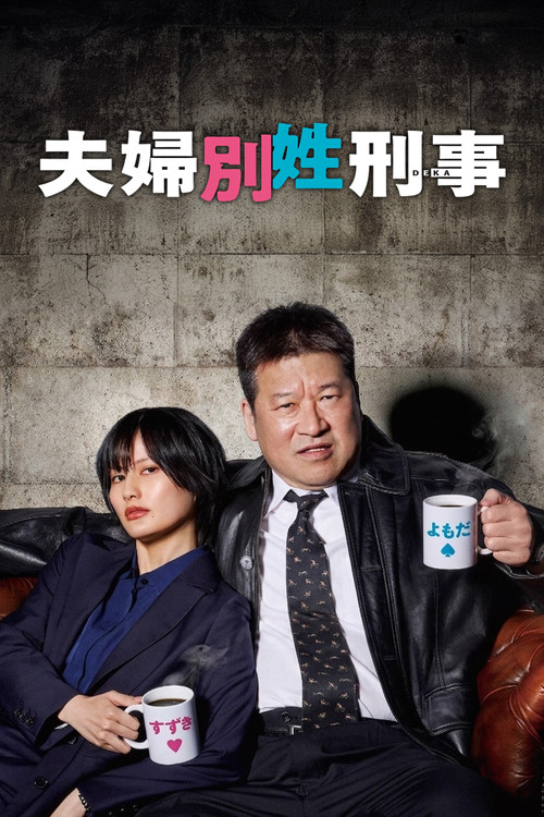 Póster de 夫婦別姓刑事