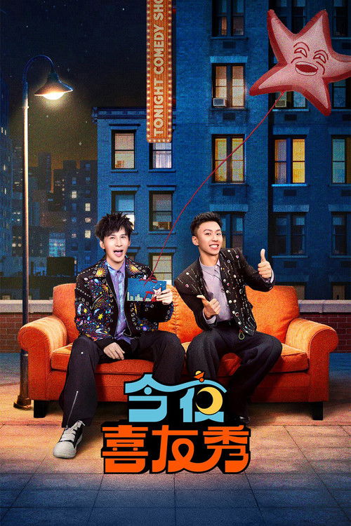 Póster de 今夜喜友秀