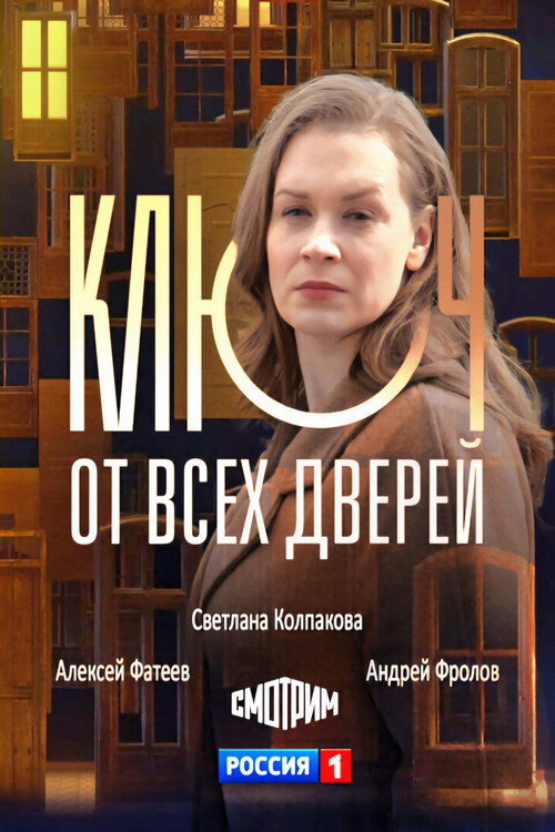 Póster de Ключ от всех дверей