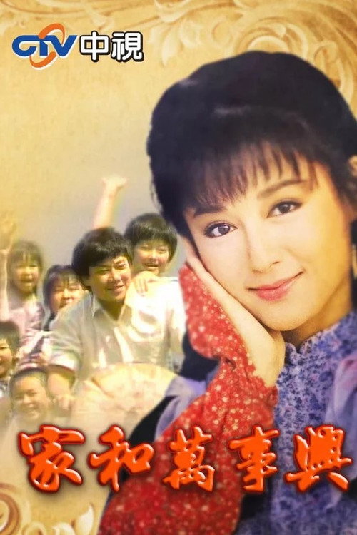 Póster de 家和萬事興