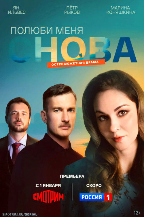 Póster de Полюби меня снова
