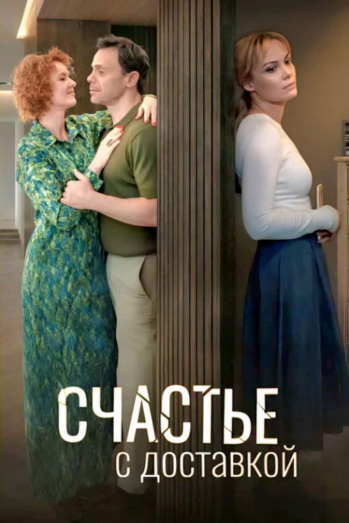 Póster de Счастье с доставкой