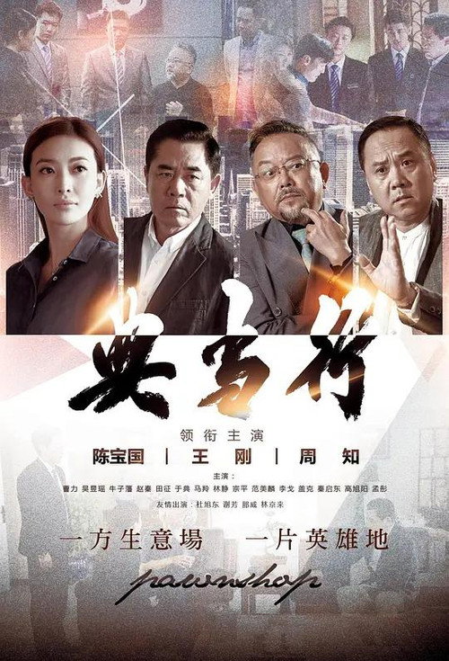 Póster de 典当行
