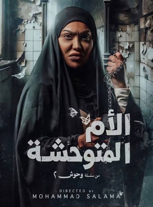 Póster de الأم المتوحشة
