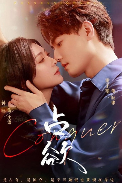 Póster de 占欲