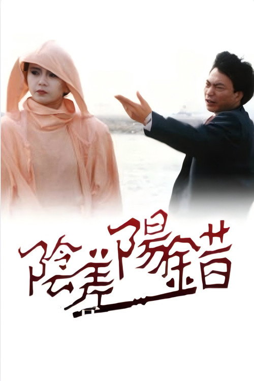 Póster de 阴差阳错