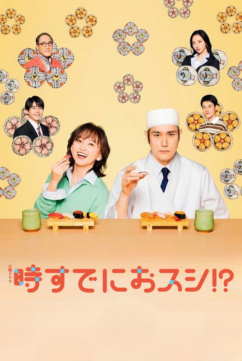 Póster de 時すでにおスシ！？