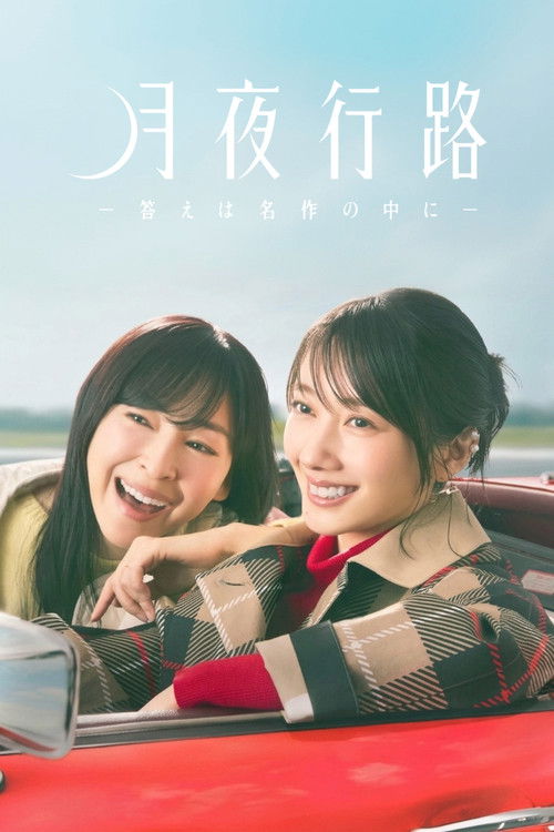 Póster de 月夜行路 －答えは名作の中に