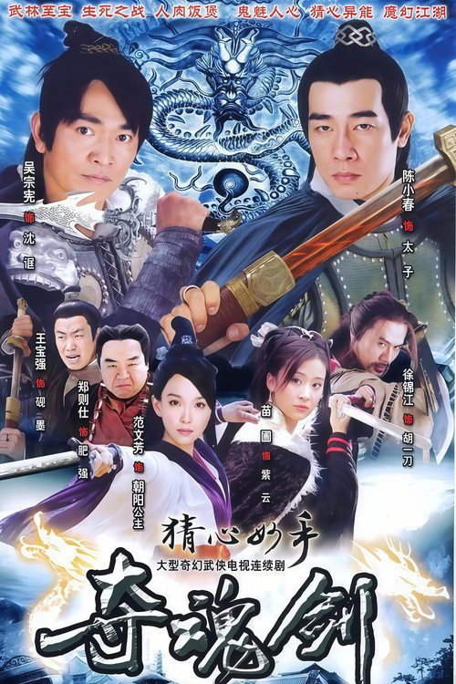 Póster de 猜心妙手