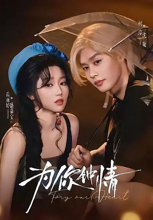 Póster de 为你钟情