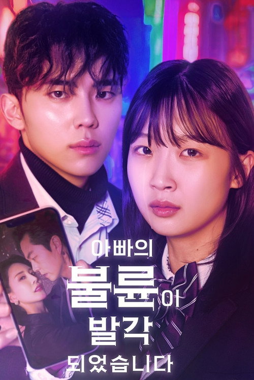 Póster de 아빠의 불륜이 발각 되었습니다