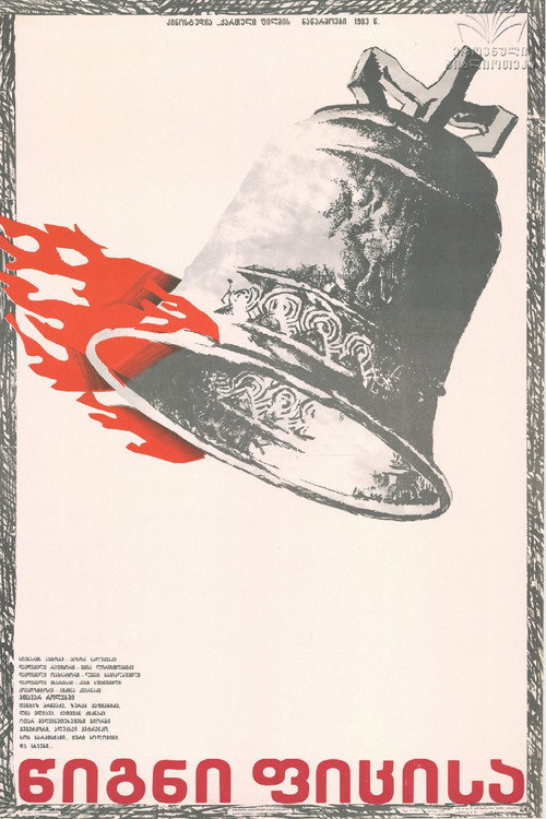 Póster de წიგნი ფიცისა