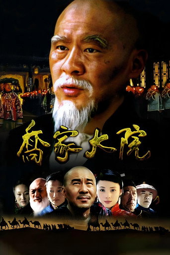 Póster de 乔家大院