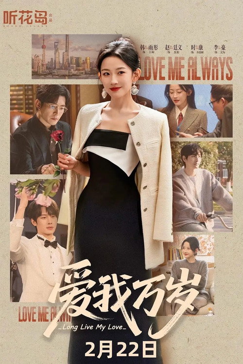Póster de 爱我万岁