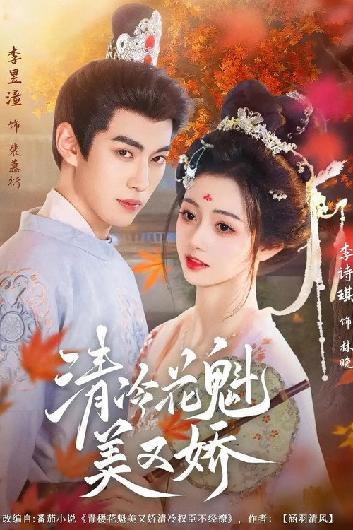 Póster de 清冷花魁美又娇