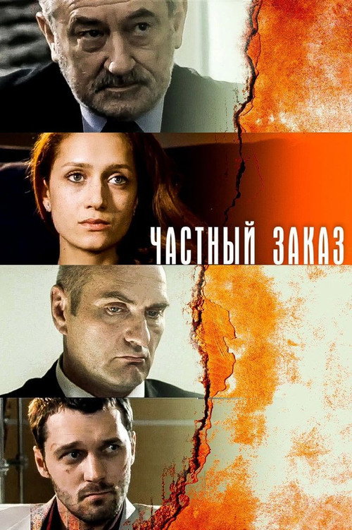 Póster de Частный заказ