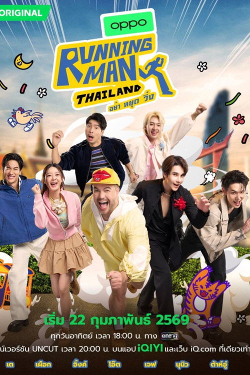 Póster de รันนิ่งแมนไทยแลนด์ อย่า หยุด วิ่ง