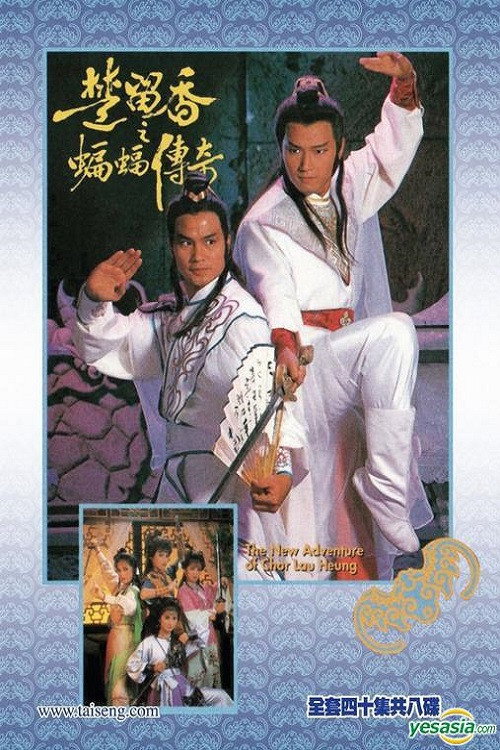 Póster de 楚留香之蝙蝠傳奇