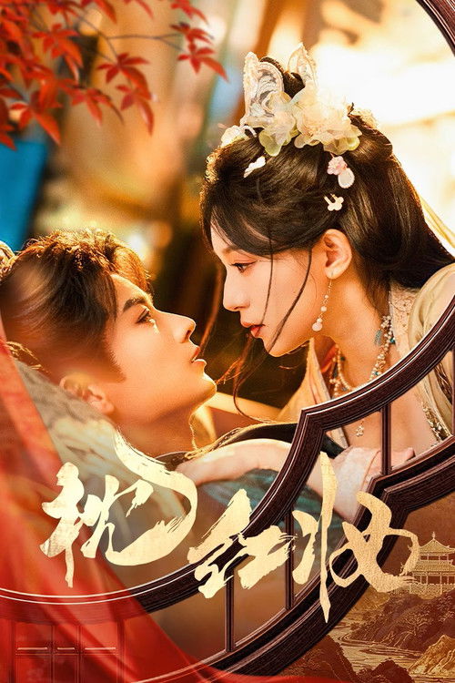 Póster de 枕红妆