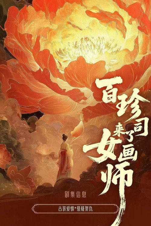 Póster de 百珍司来了女画师