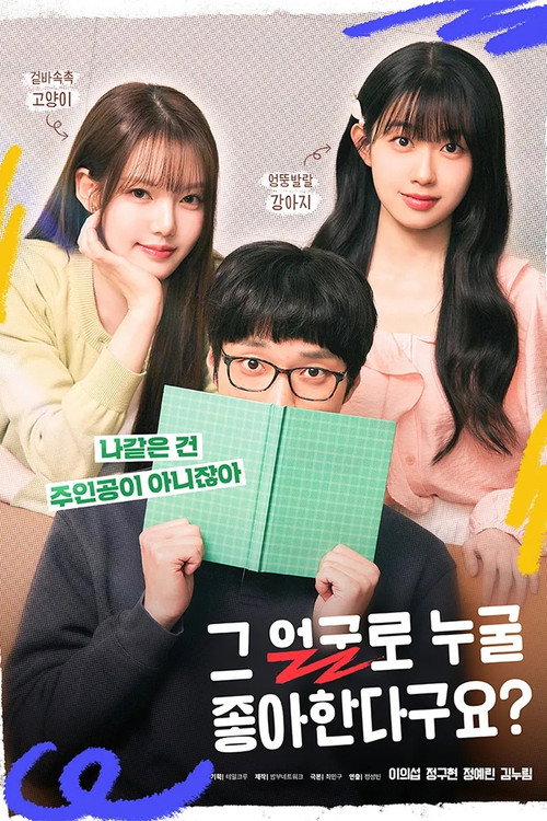 Póster de 그 얼굴로 누굴 좋아한다구요?