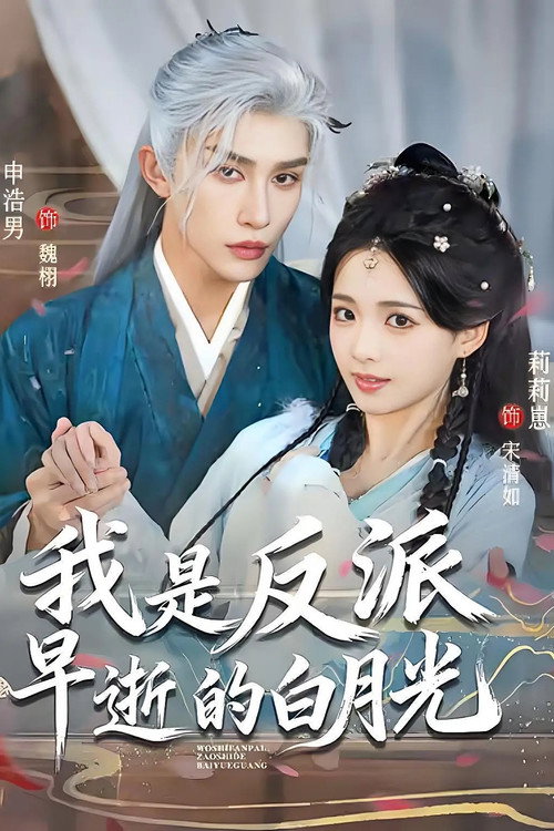 Póster de 我是反派早逝的白月光