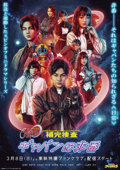 Póster de 補完捜査 ギャバンの非番
