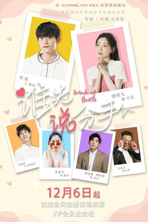 Póster de 谁先说分手