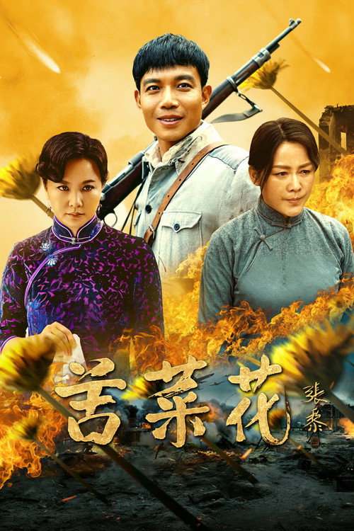Póster de 苦菜花