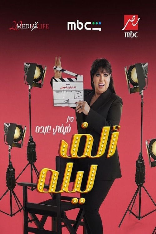 Póster de One Thousand and One Nights with Fifi Abdou