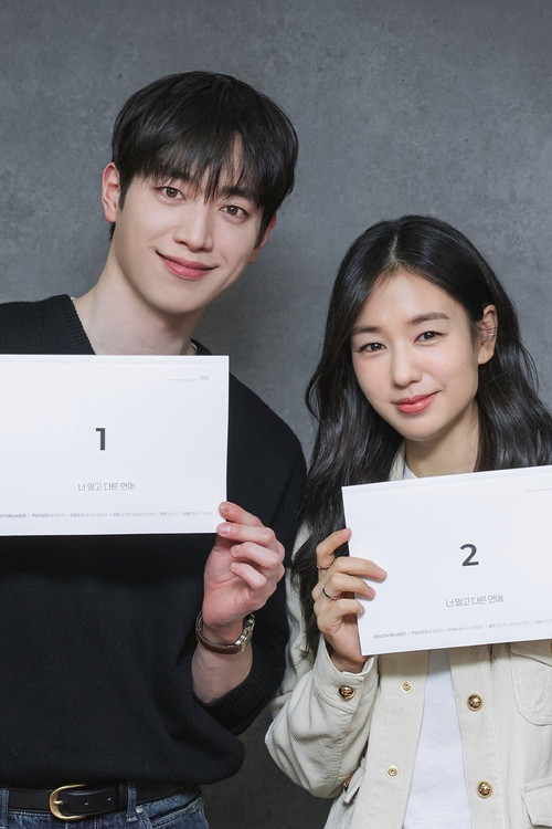 Póster de 너 말고 다른 연애
