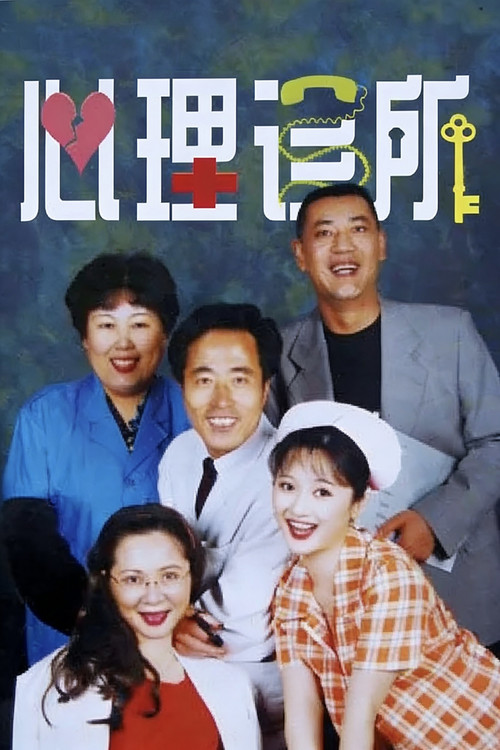 Póster de 心理诊所