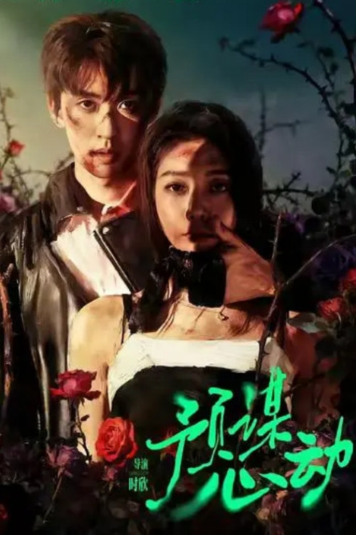 Póster de 预谋心动