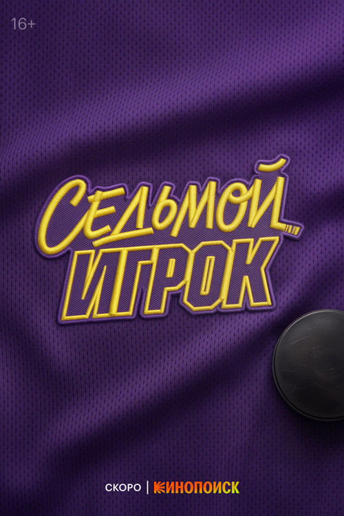 Póster de Седьмой игрок