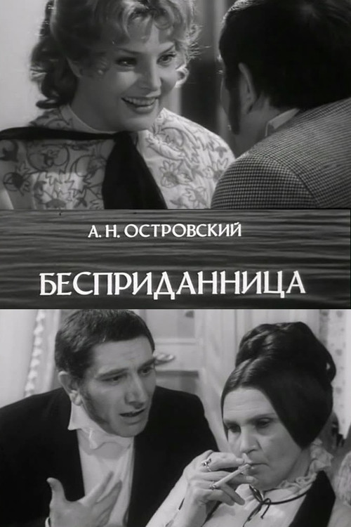 Póster de Бесприданница