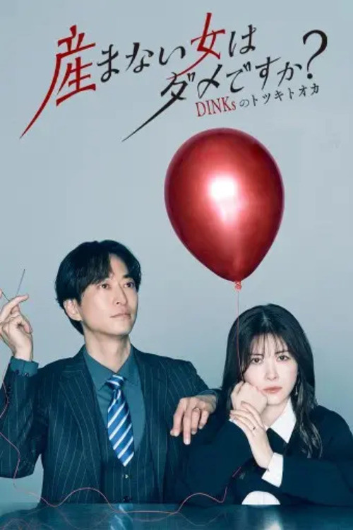 Póster de 産まない女はダメですか？ DINKsのトツキトオカ