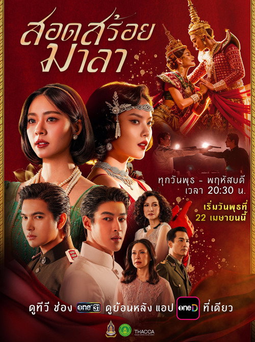 Póster de สอดสร้อยมาลา