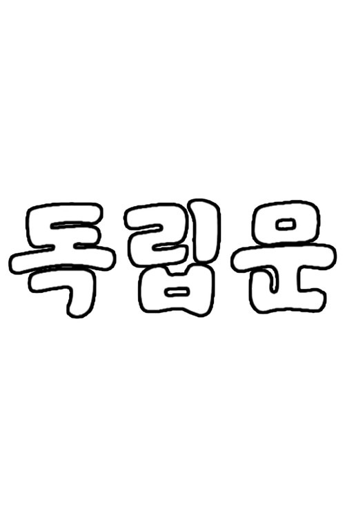 Póster de 독립문