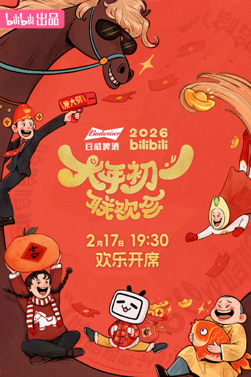 Póster de 2026bilibili大年初一联欢会