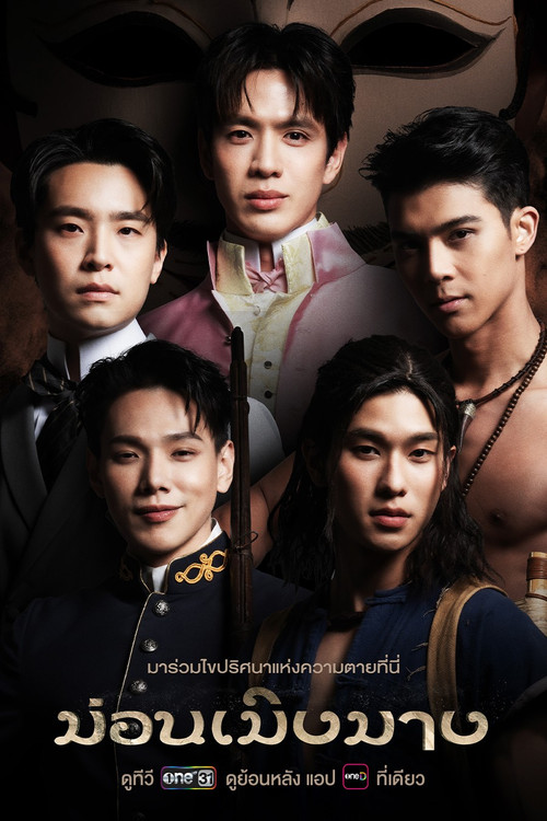 Póster de ม่อนเมิงมาง