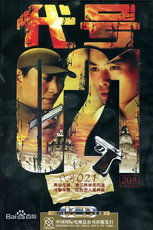 Póster de 代号 021