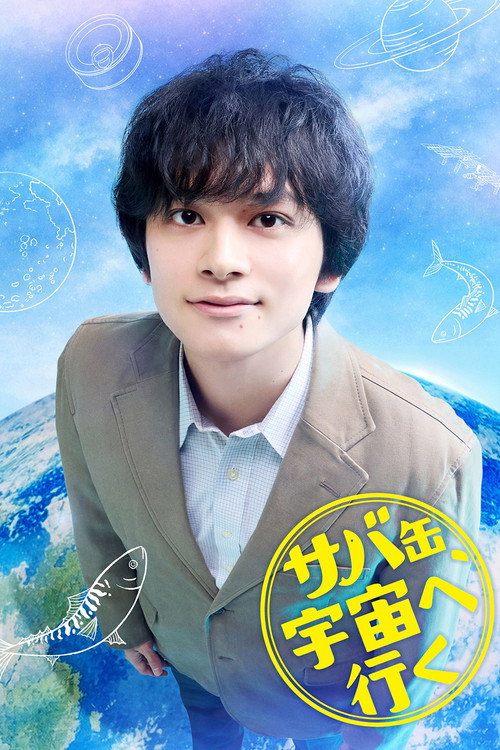 Póster de サバ缶、宇宙へ行く