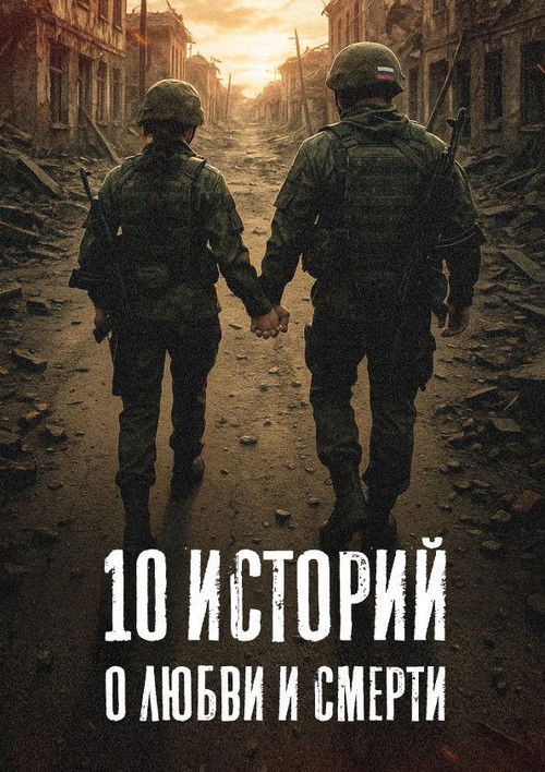 Póster de 10 историй о любви и смерти