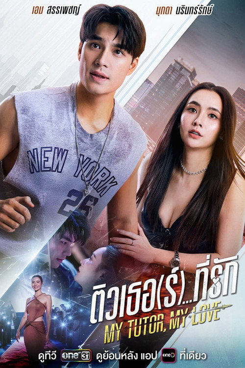 Póster de ติวเธอ (ร์)...ที่รัก
