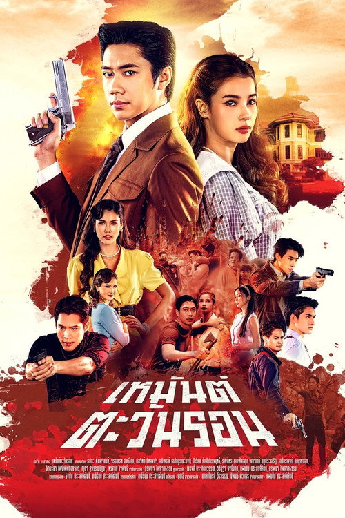 Póster de เหมันต์ตะวันรอน
