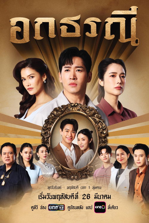 Póster de อกธรณี