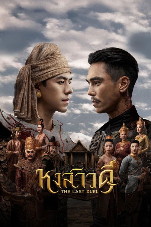 Póster de หงสาวดี
